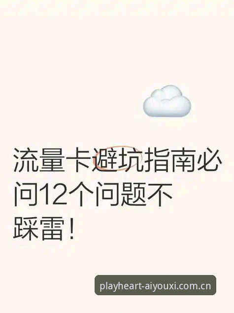 手把手教你避开爱游戏中国版玩心驱动APP下载评测的5个坑（附避坑指南）